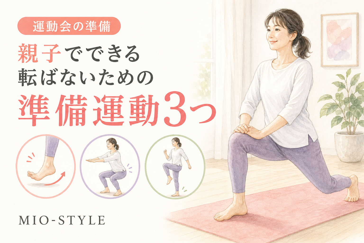 運動会で転ばないために！親子でできる準備運動3つ【保護者競技の心得つき】