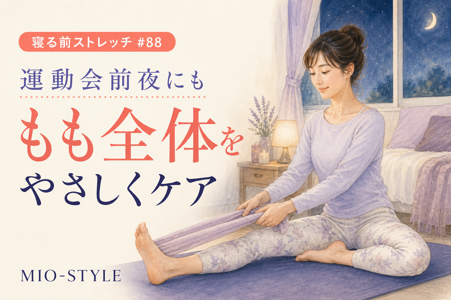 【寝る前ストレッチ #88】運動会前夜にも◎ もも全体のケアストレッチ