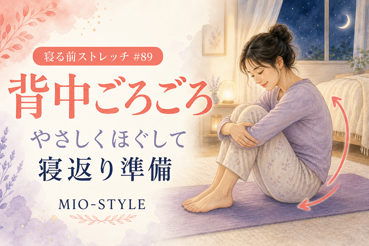 【寝る前ストレッチ #89】背中ごろごろマッサージで寝返り準備