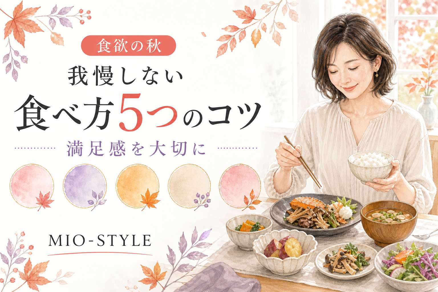 食欲の秋に負けない！我慢しないで太りにくくする「食べ方」5つのコツ