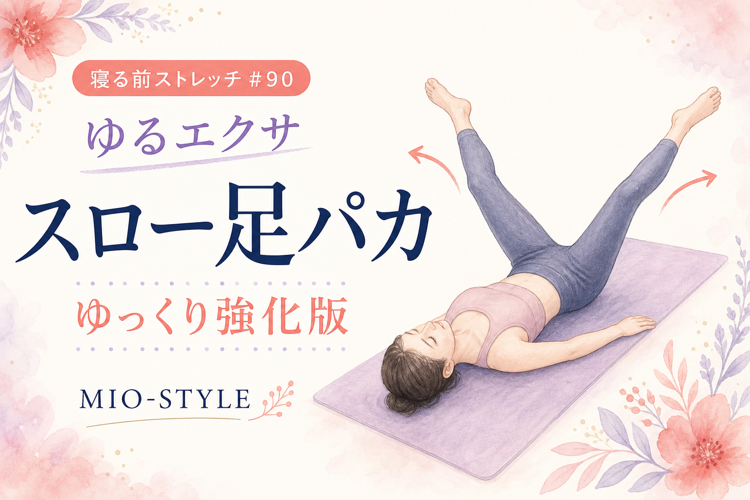 【寝る前ストレッチ #90】ゆるエクサ・スロー足パカ強化版
