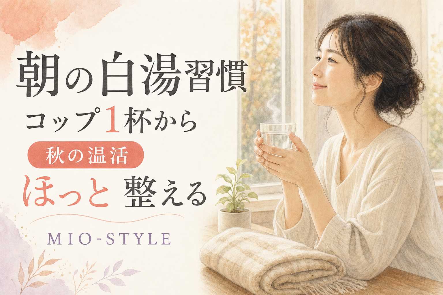 朝の白湯習慣で代謝スイッチON！秋の温活はコップ1杯から始めよう