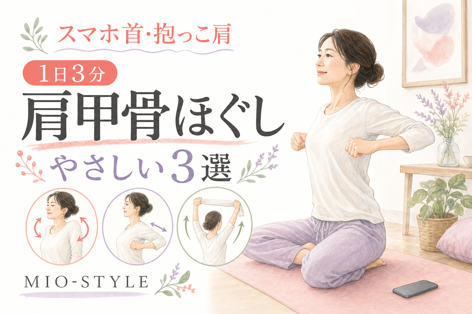 スマホ首・抱っこ肩こりに。1日3分の「肩甲骨ほぐし」3選