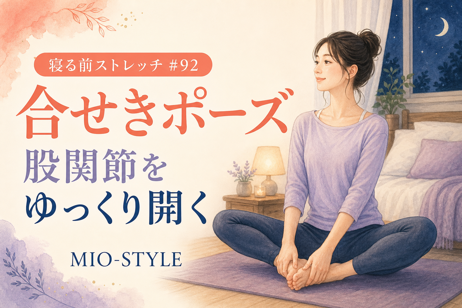 【寝る前ストレッチ #92】合せきポーズで股関節をゆっくり開く
