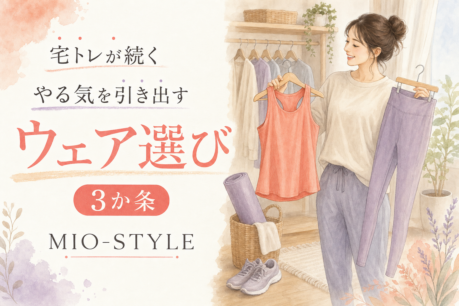 宅トレが続く人の共通点は「ウェア」だった！やる気に火をつける選び方3か条