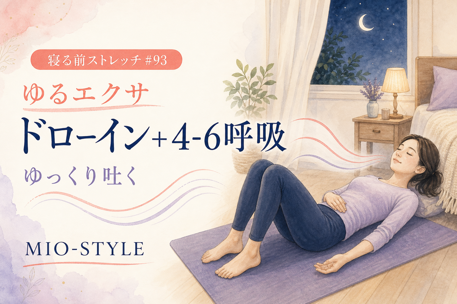 【寝る前ストレッチ #93】ゆるエクサ・ドローイン＋4-6呼吸の合わせ技