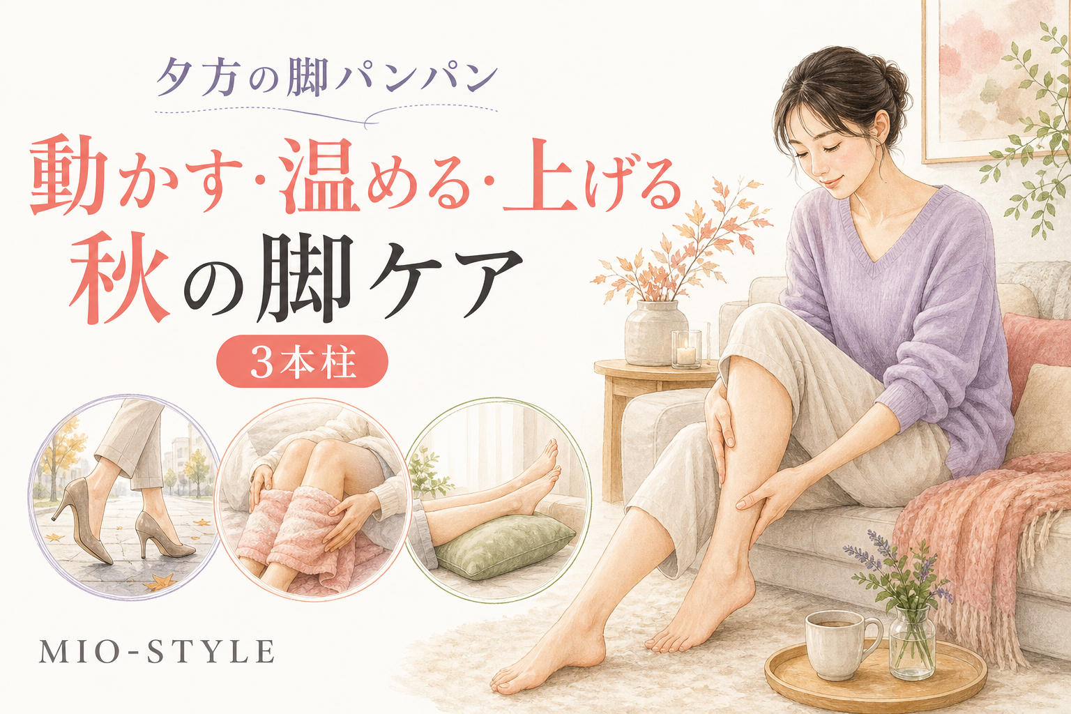 夕方の「脚パンパン」に。秋のむくみケアは動かす・温める・上げるの3本柱