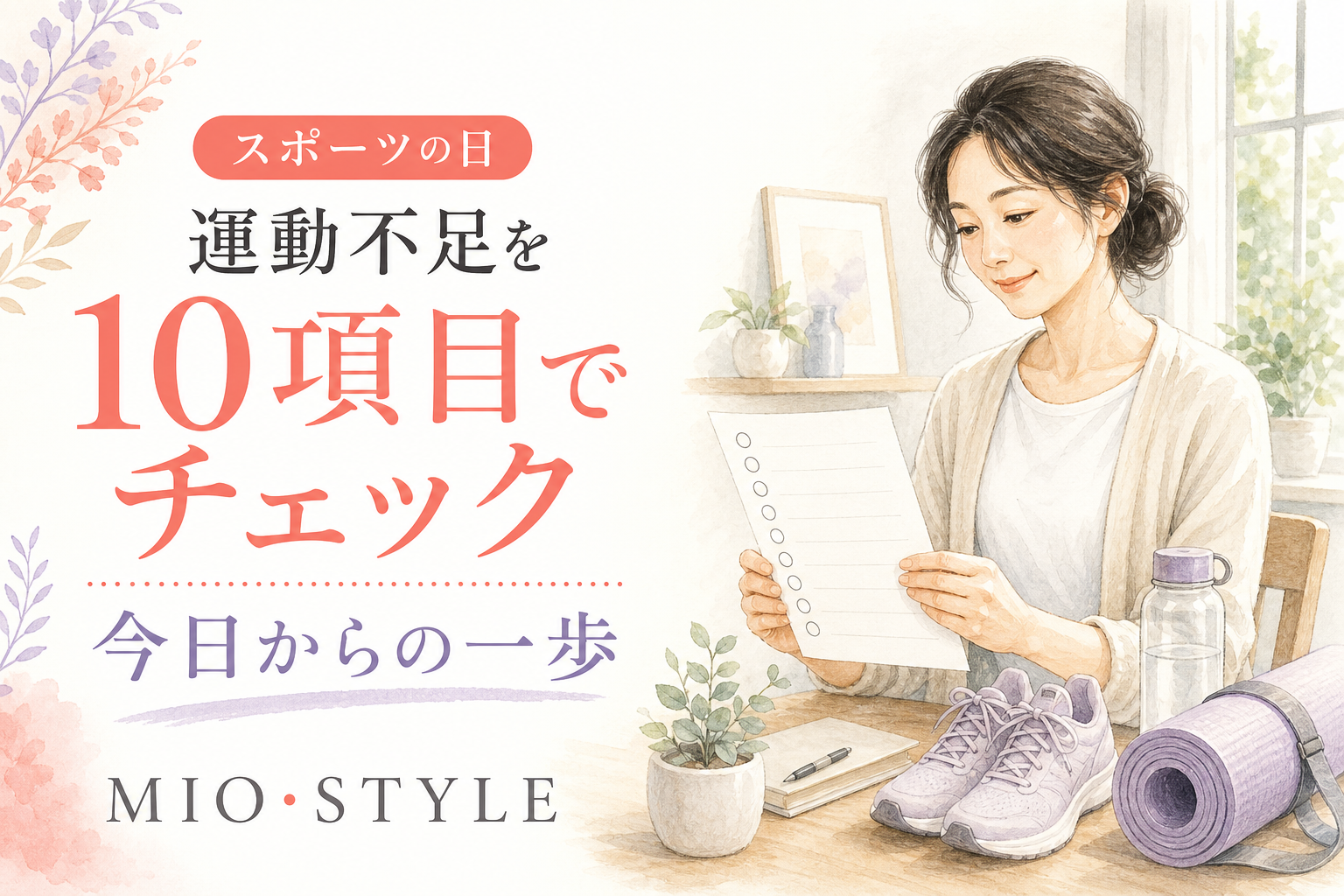 【スポーツの日】ママの運動不足を正直チェック！10項目でわかる現在地と処方箋