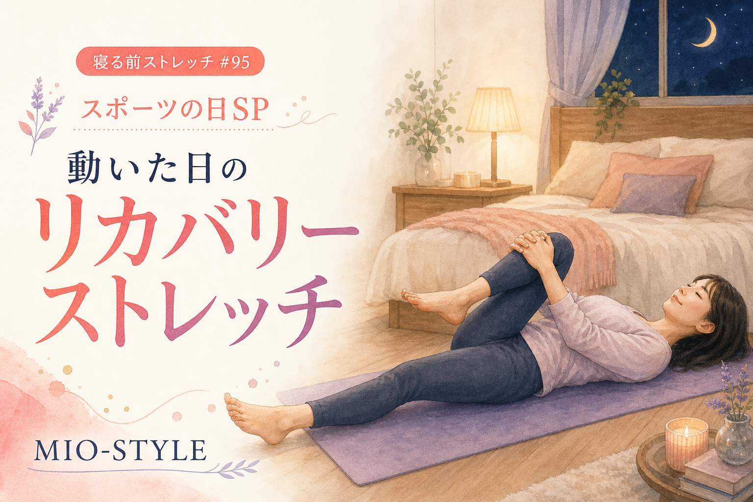 【寝る前ストレッチ #95】スポーツの日SP！体を動かした日のリカバリーストレッチ