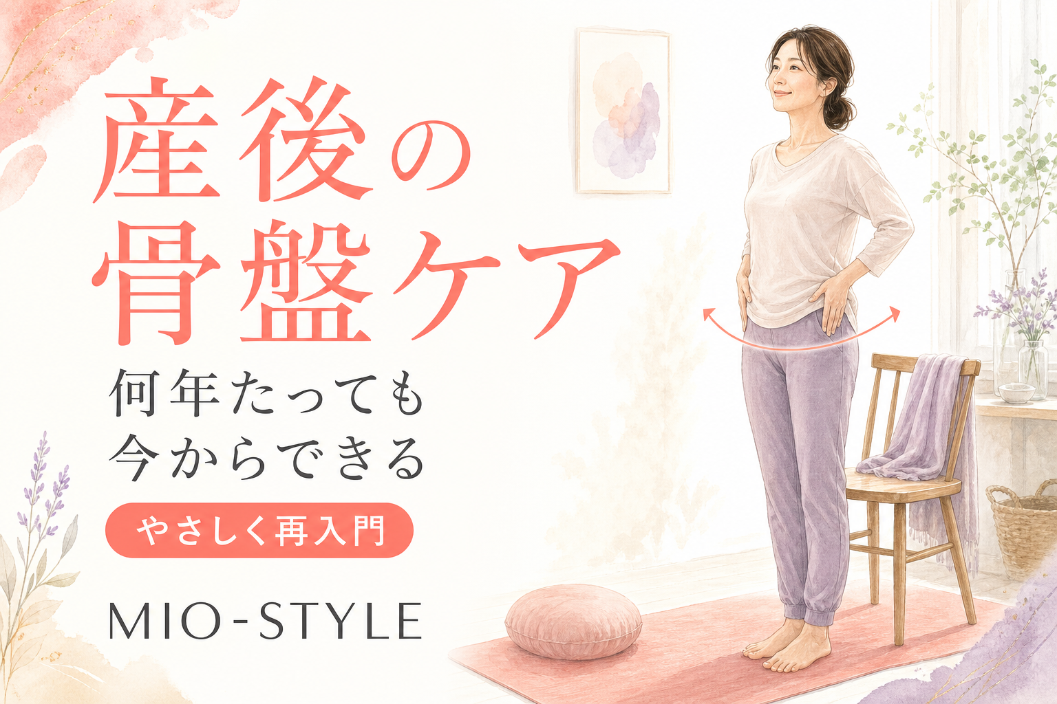 産後の骨盤、そのままにしてない？何年たってもできる骨盤ケア再入門