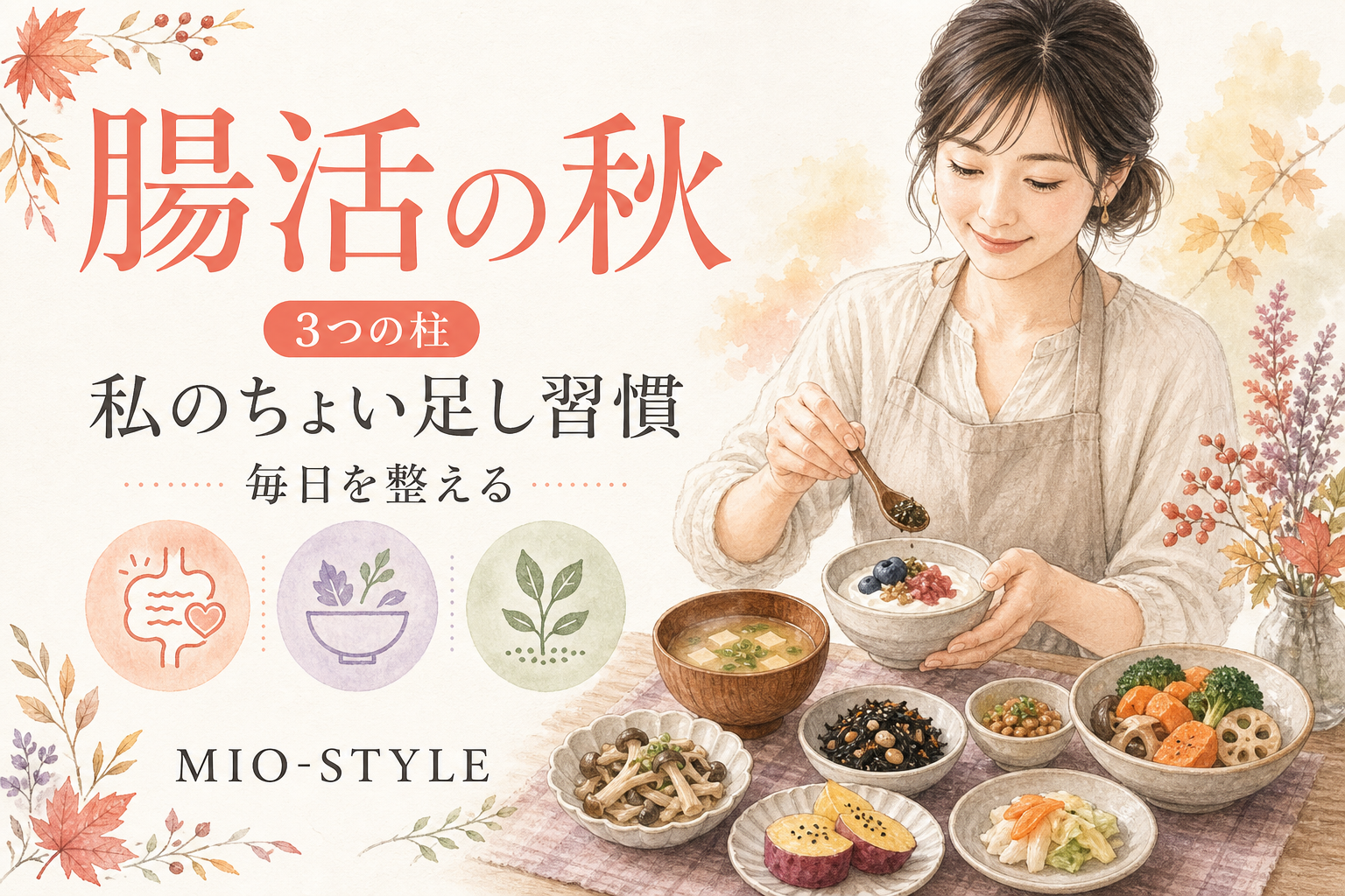食欲の秋は「腸活の秋」！内側からキレイになる3つの柱と私のちょい足し習慣