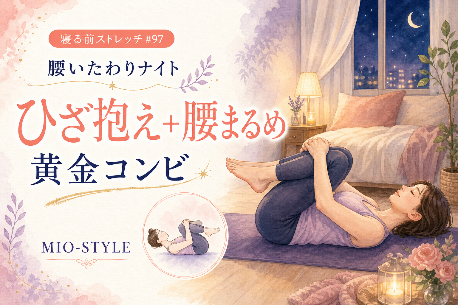 【寝る前ストレッチ #97】腰いたわりナイト。ひざ抱えと腰まるめの黄金コンビ