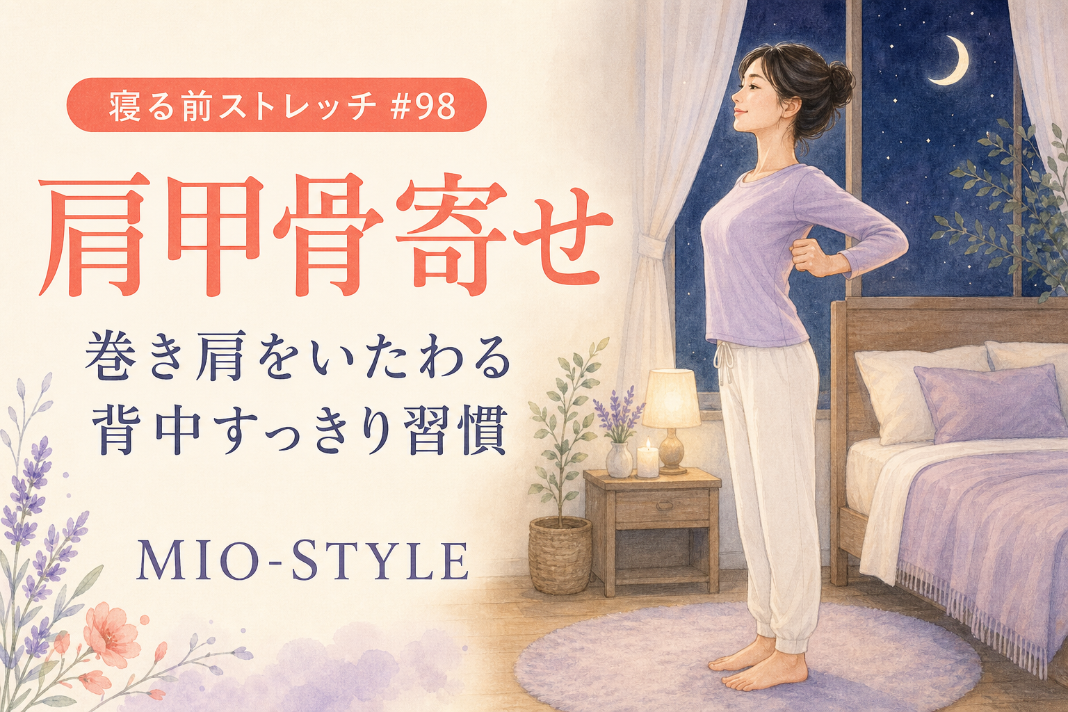 【寝る前ストレッチ #98】肩甲骨寄せで巻き肩リセット＆背中美人