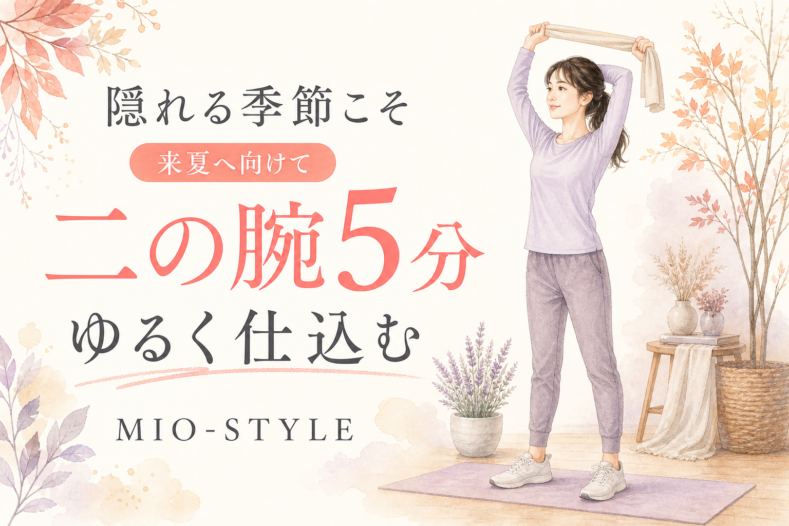二の腕は「隠れる季節」に引き締める！来夏のノースリーブに向けた1日5分の仕込み