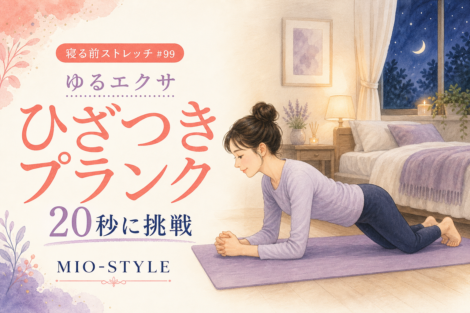 【寝る前ストレッチ #99】ゆるエクサ・ひざつきプランク20秒に挑戦