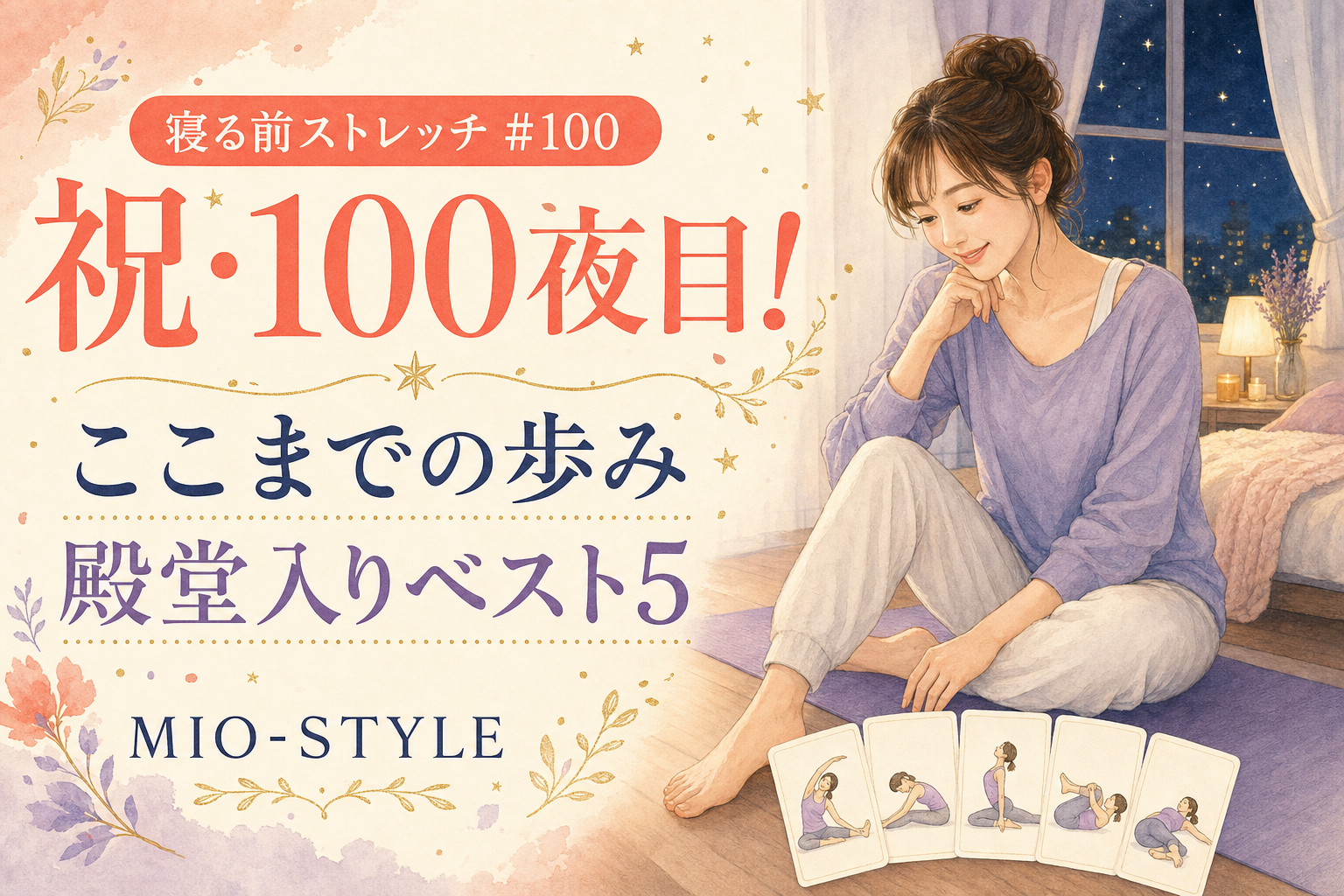 【寝る前ストレッチ #100】祝・100夜目！ここまでの歩みと「殿堂入りベスト5」