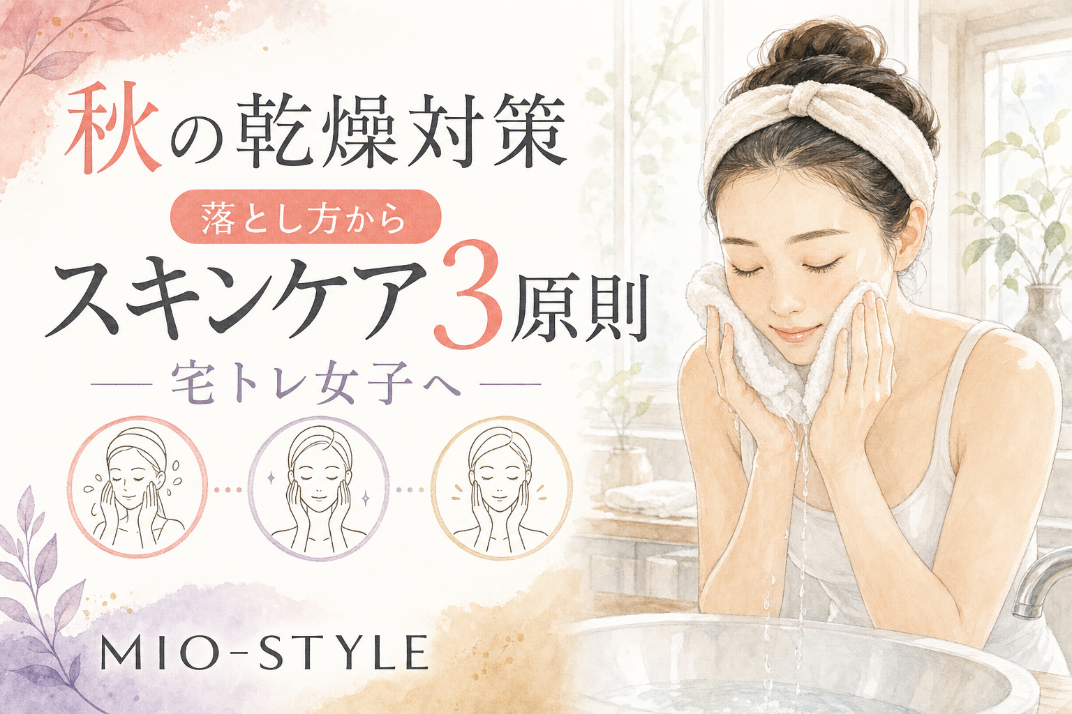 秋の乾燥肌対策は「落とし方」から。宅トレ女子のスキンケア3原則