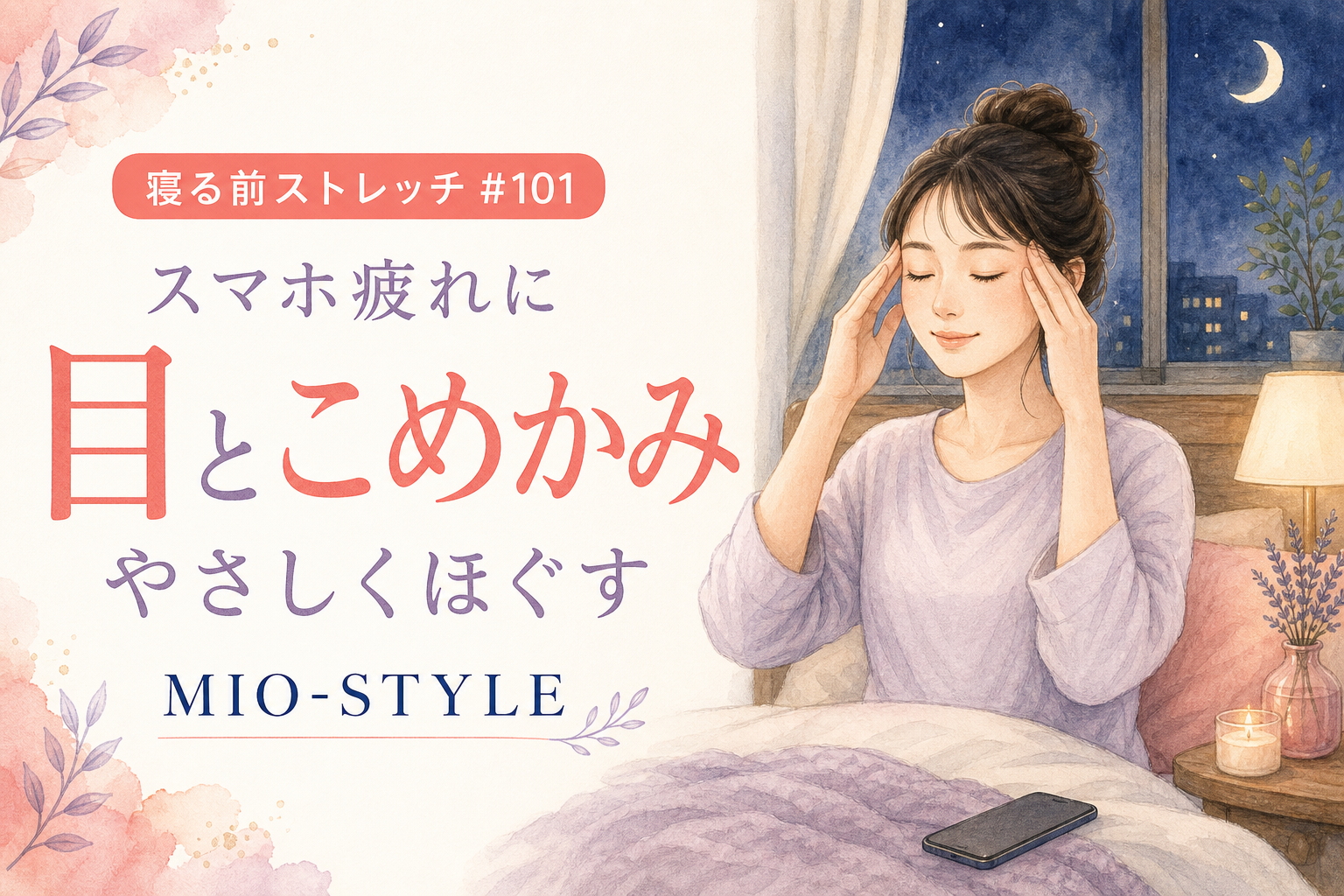 【寝る前ストレッチ #101】目の疲れ・こめかみほぐしでスマホ疲れをオフ