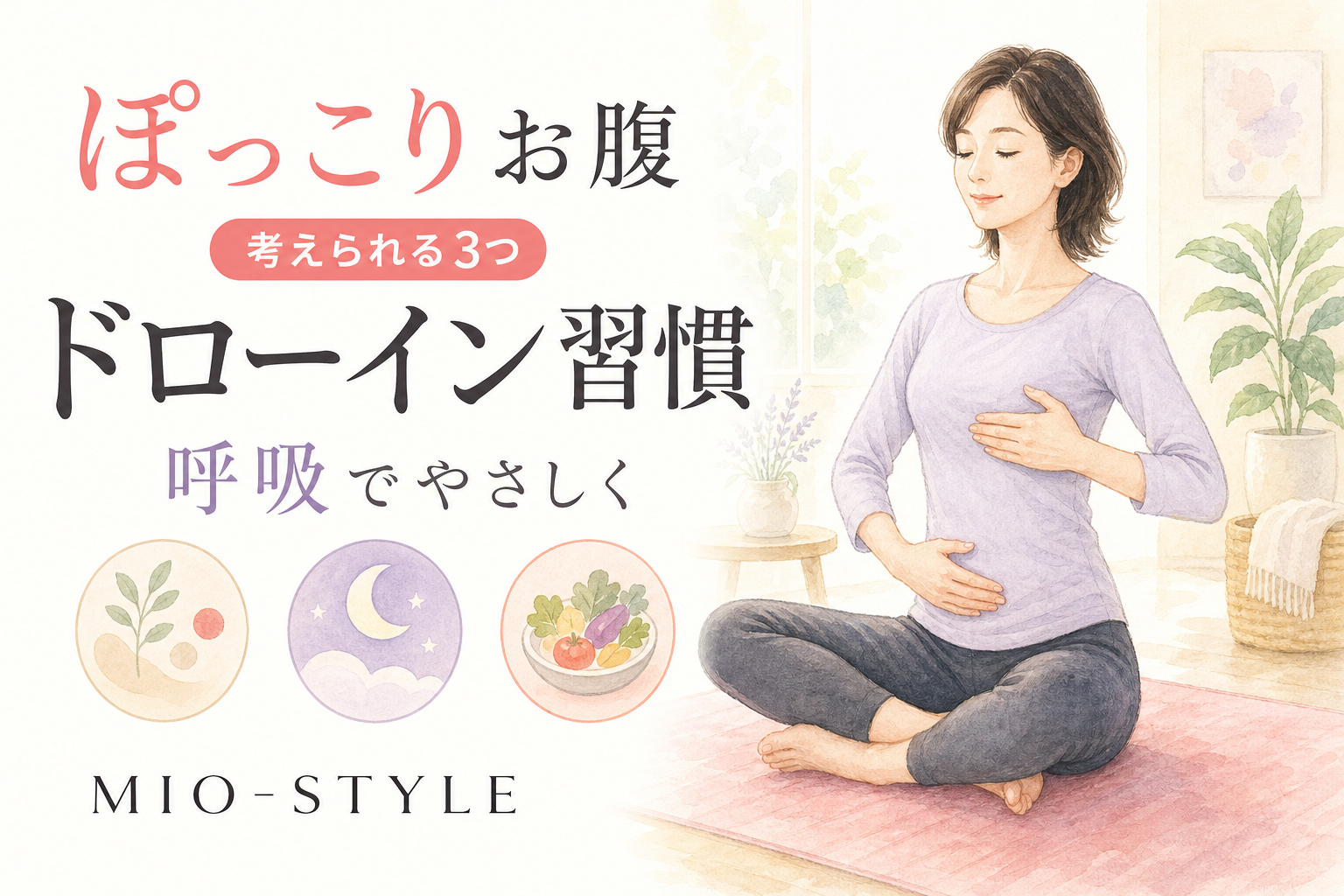 ぽっこりお腹の正体は3つ。「ドローイン」で天然のコルセットを再起動しよう