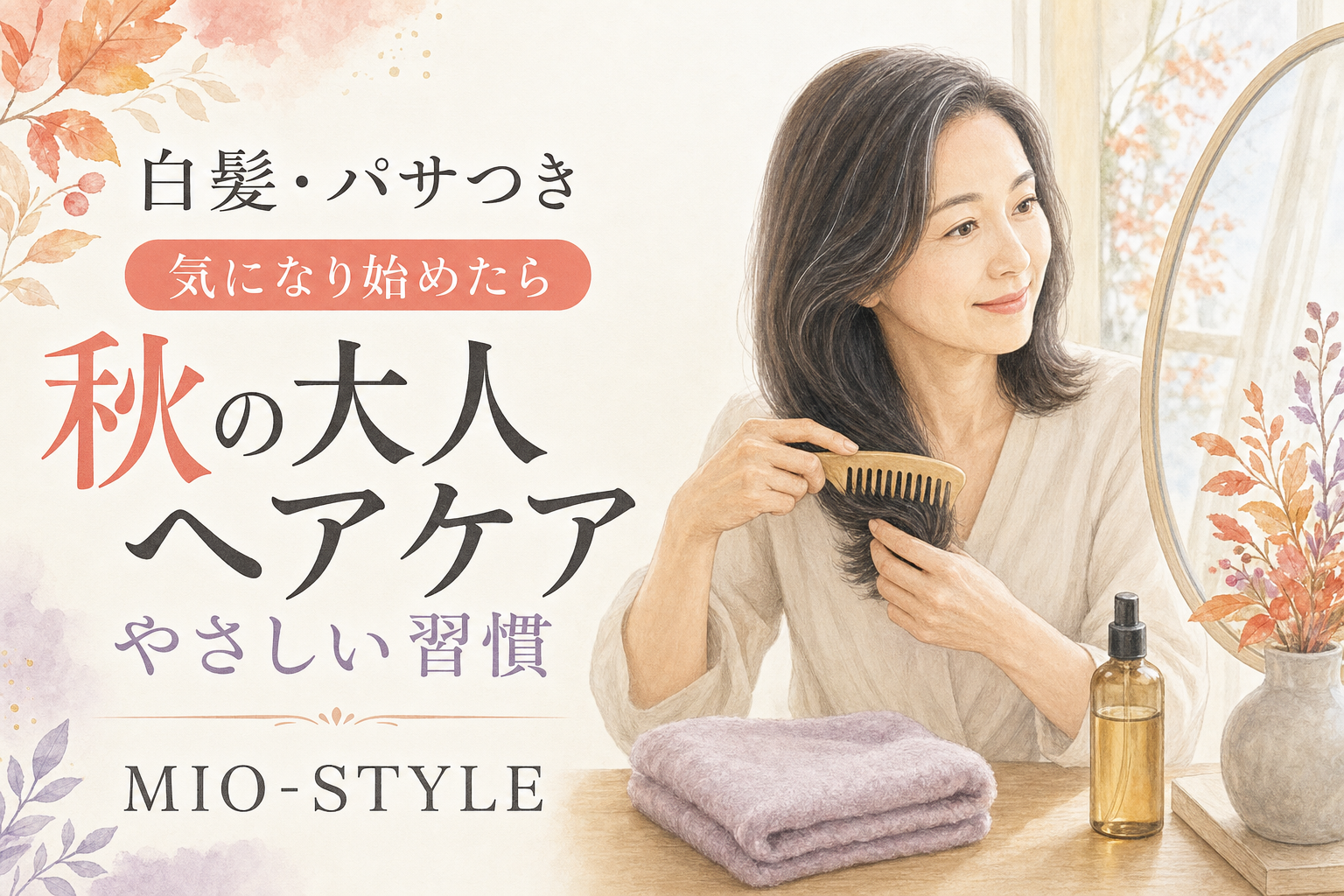 鏡でドキッ。白髪とパサつきが気になり始めたら読む、秋の大人ヘアケア習慣
