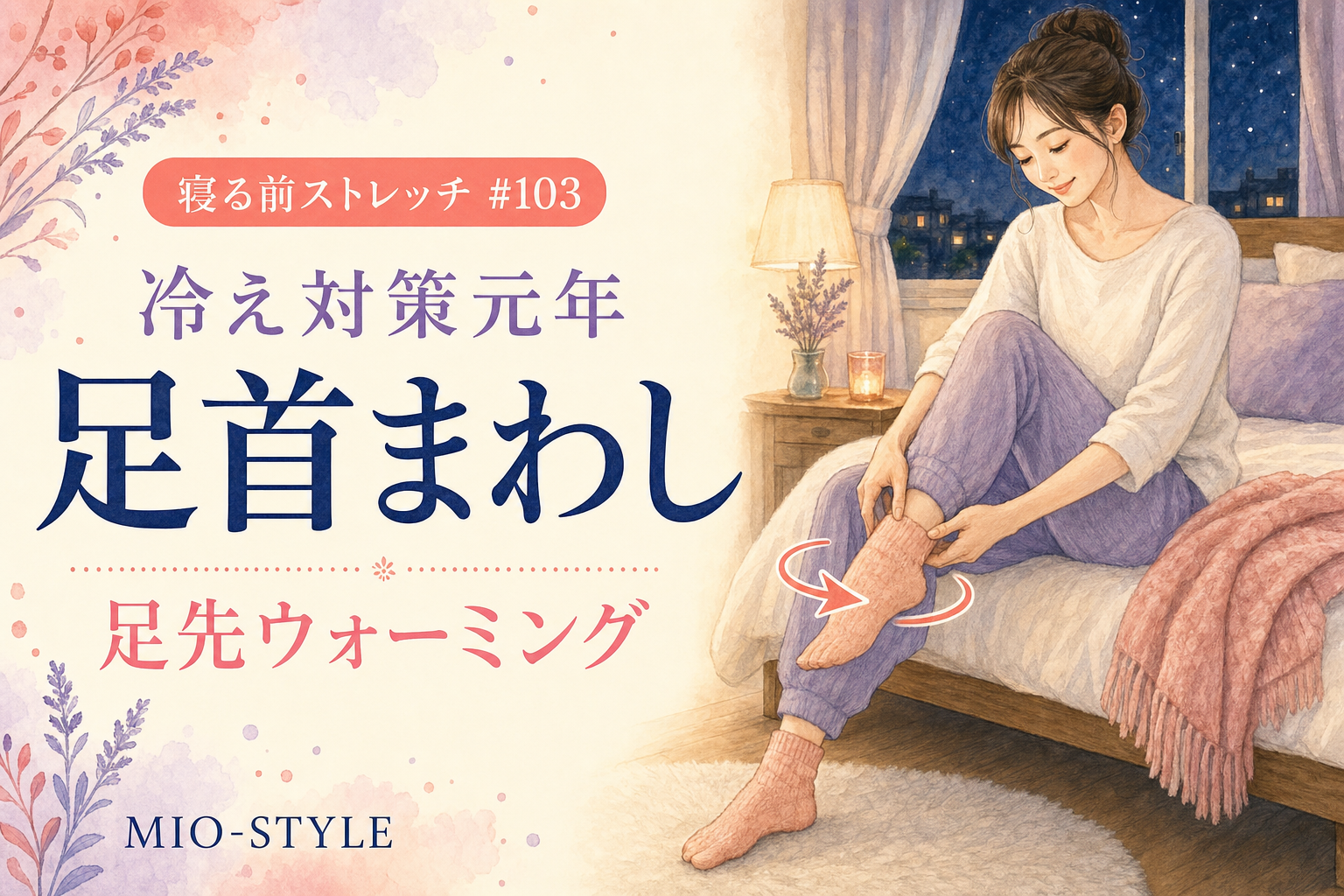 【寝る前ストレッチ #103】冷え対策元年。足首まわしと足先ウォーミング