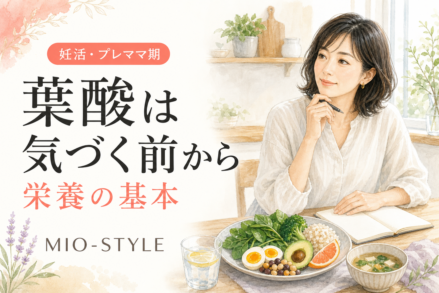 妊活・プレママ期の栄養入門。「葉酸は気づく前から」2児ママが伝えたいこと