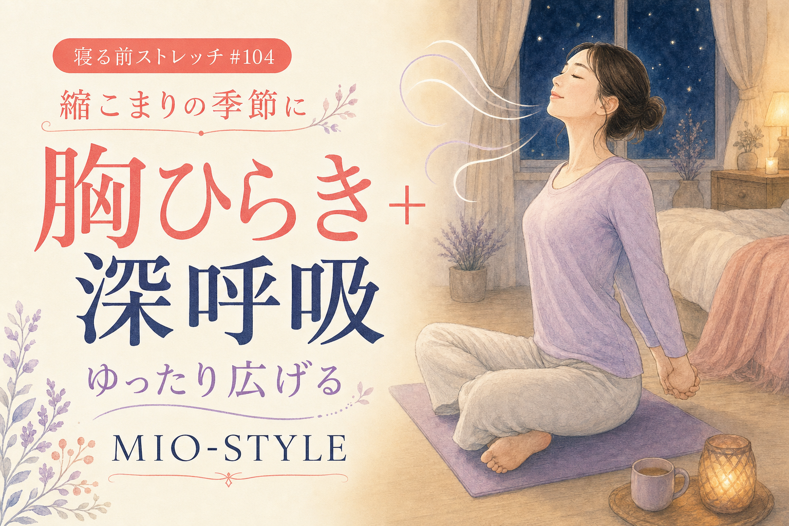 【寝る前ストレッチ #104】胸ひらき＋深呼吸で「縮こまりの季節」に抗う