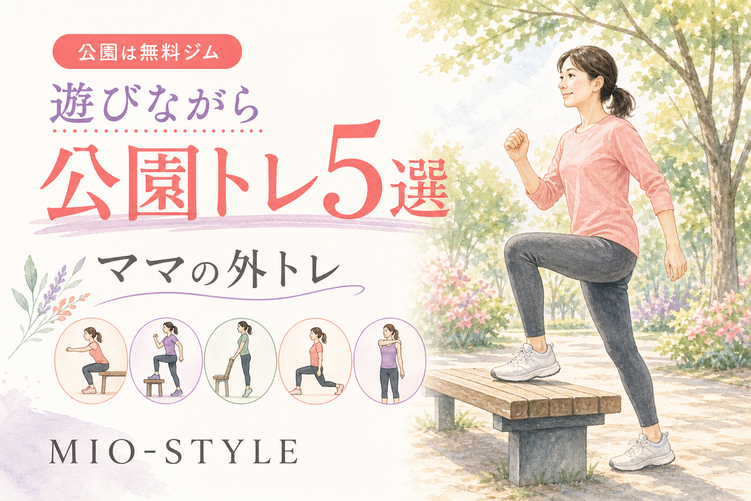 公園はママの無料ジム！子どもと遊びながら鍛える「公園トレ」5選