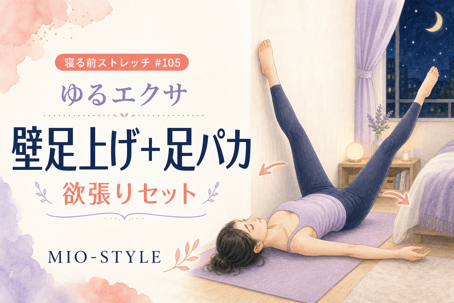【寝る前ストレッチ #105】ゆるエクサ・壁足上げ＋足パカの欲張りセット