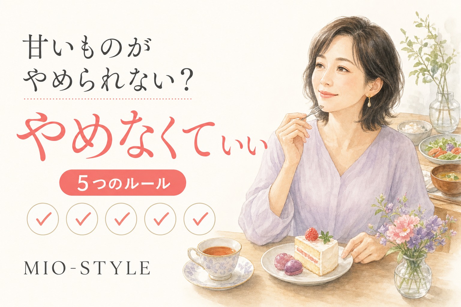 「痩せたいのに甘いものがやめられない」への正直な答え。やめなくていい5つのルール