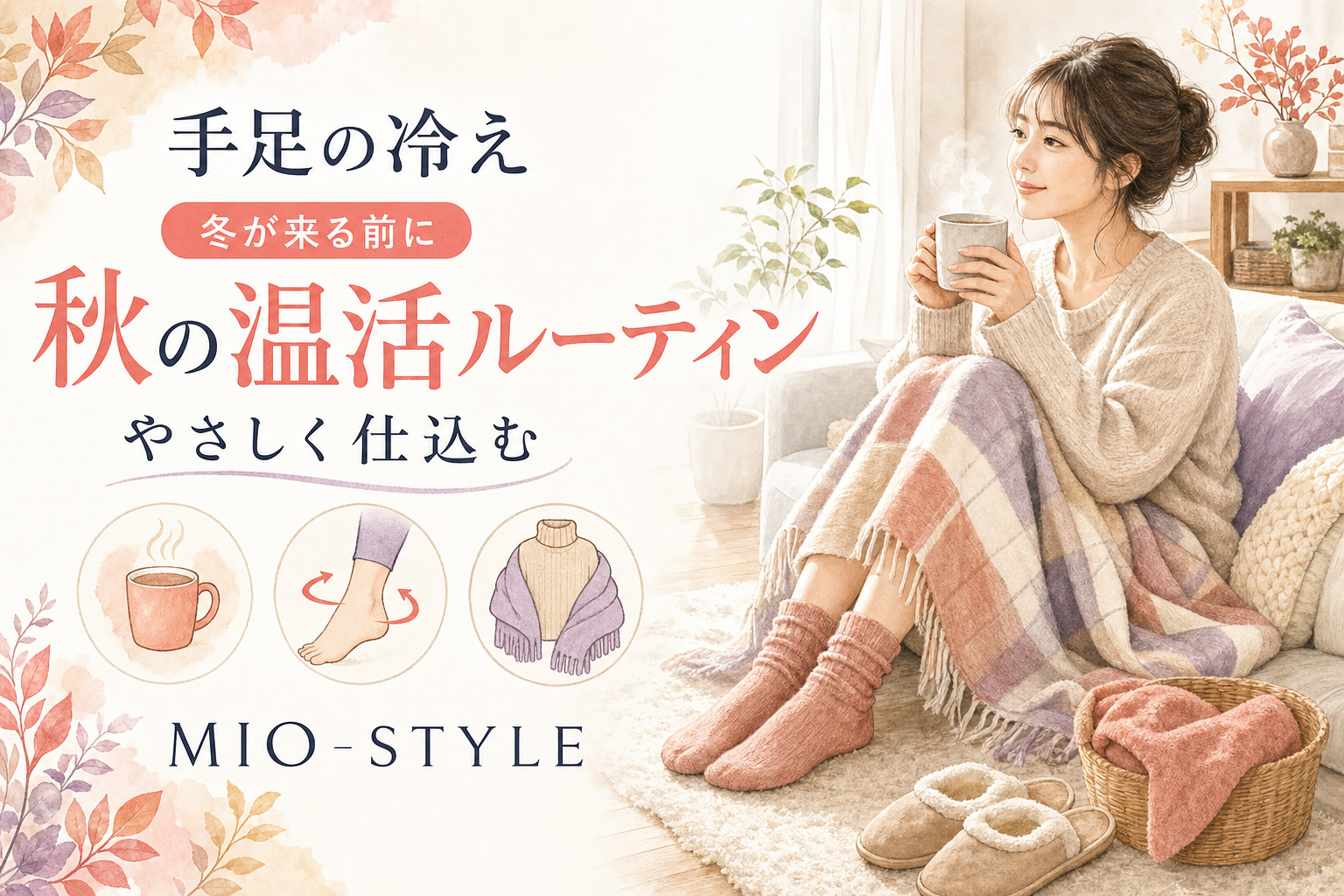 手足の冷え、始まってない？本格的な冬が来る前に仕込む「秋の温活ルーティン」