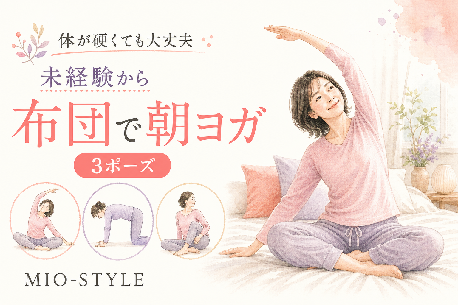 体が硬くても大丈夫！ヨガ未経験ママが布団の上で始める「朝の3ポーズ」