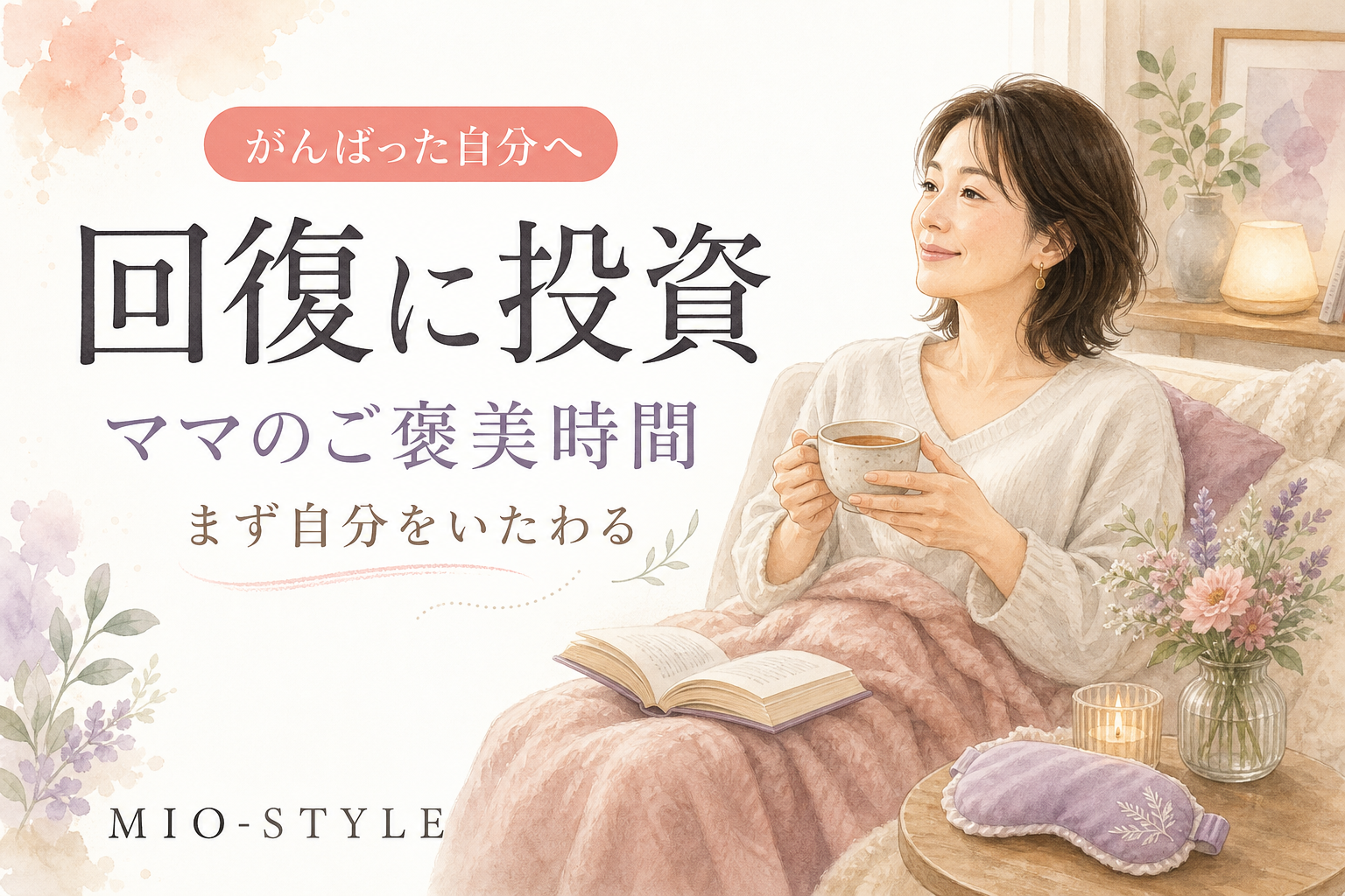 がんばった自分にご褒美を。ママの機嫌は家族の天気だから「回復」に投資しよう