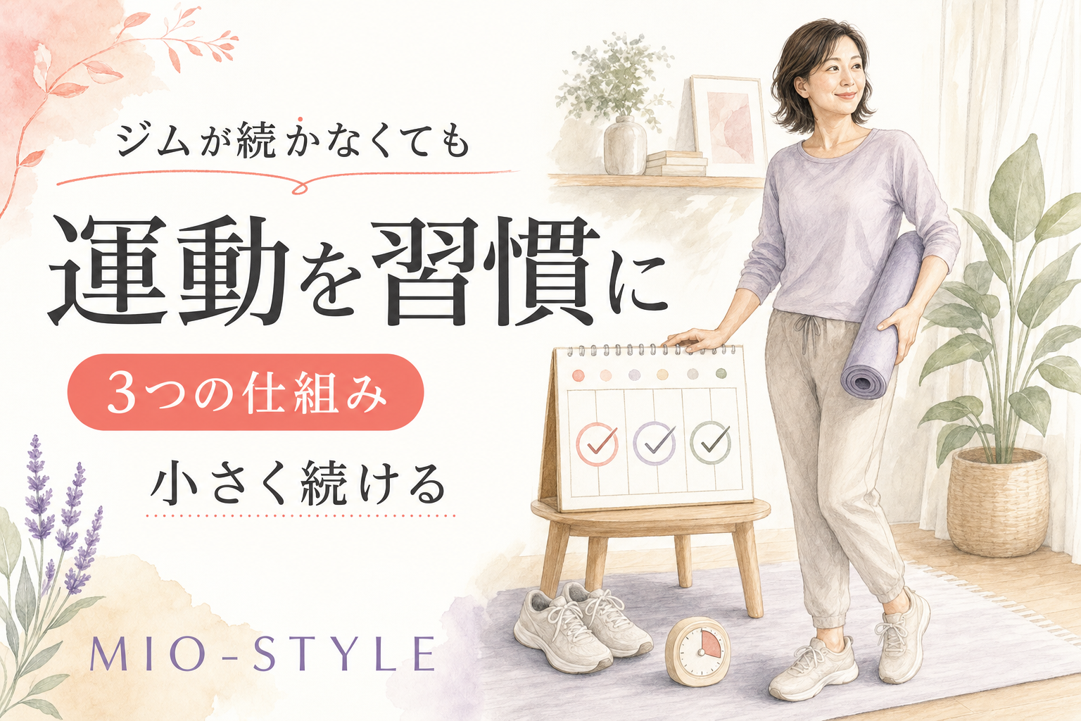 ジムが続かなかった私へ。運動が「習慣」に変わる3つの仕組み