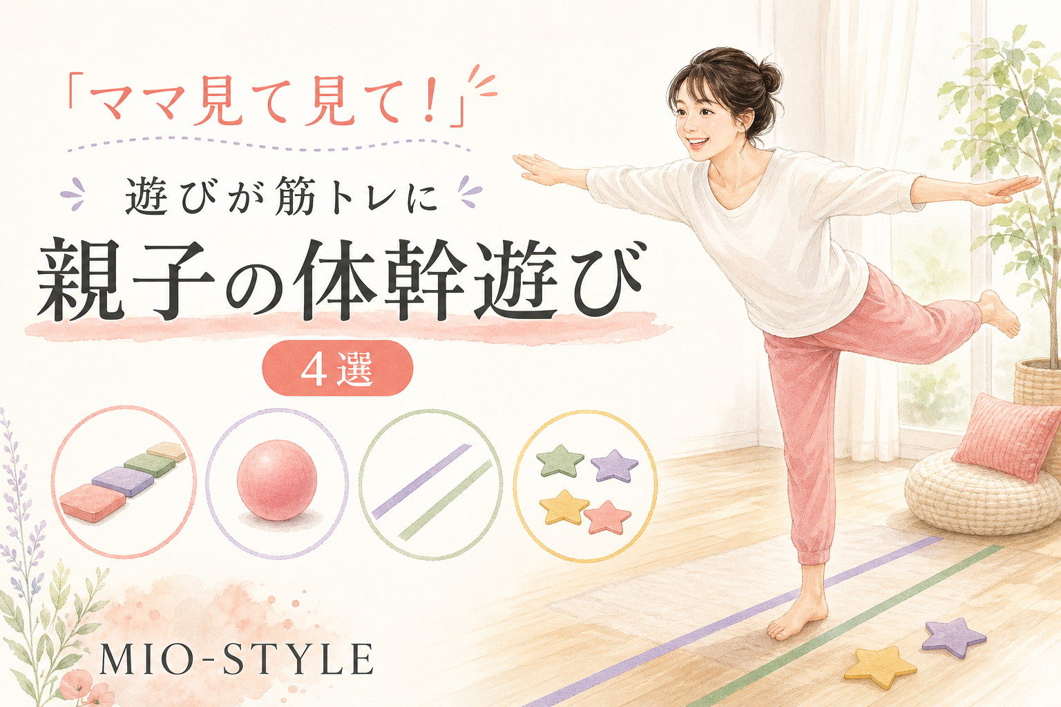 「ママ見て見て！」が筋トレに変わる。親子で楽しむ体幹遊び4選