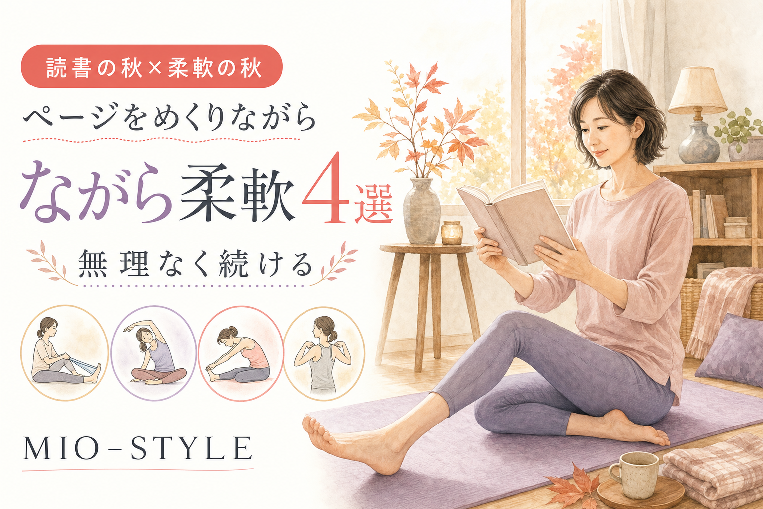 読書の秋×柔軟の秋。ページをめくりながら体が柔らかくなる「ながら柔軟」4選