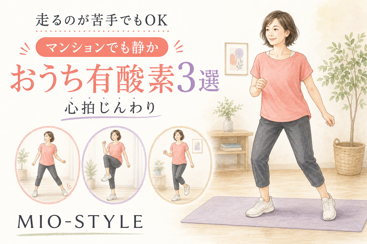 走るのが苦手でもOK！心拍じんわり「おうち有酸素」3選【マンションでも静か】