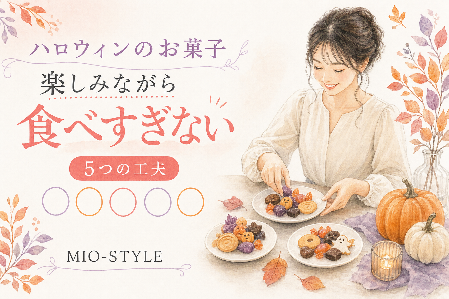ハロウィンのお菓子、どうする？楽しみながら食べすぎない5つの工夫